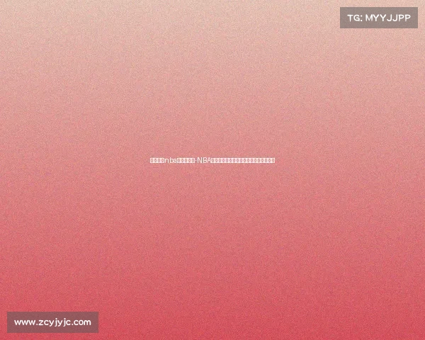 转播一场nba比赛多少钱-NBA赛事转播费用创新纪录版权合同价值飙升